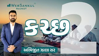 કચ્છ જિલ્લો part  2 | અભિજીતસિંહ ઝાલા | websankul rajkot |