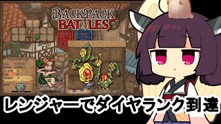 【Backpack battles】ローズウィップさん頼みでダイヤまでいった動画 【voicepeak実況プレイ】#4