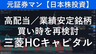 三菱HCキャピタル（8593）　元証券マン【日本株投資】