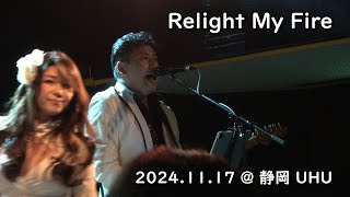 Relight My Fire / 静岡 UHU_17Nov'24 Diamond Dogs [ダイヤモンドドッグス]