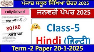 Class 5th Hindi PreBoard Exam Full Solution 2025 | 5th class evs paper january 2025 pseb l Term 2