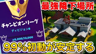 【意外と強い】アリーナ初動が安定する降下場所と立ち回り教えます【フォートナイト/Fortnite】