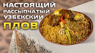 НАСТОЯЩИЙ РАССЫПЧАТЫЙ УЗБЕКСКИЙ ПЛОВ. HOW TO MAKE UZBEK PILAF