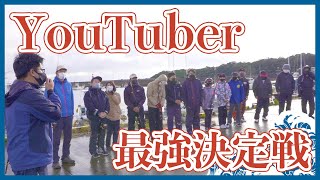 【大型企画】釣り系YouTuberを五島列島に集めてチヌ釣り大会やってみた！