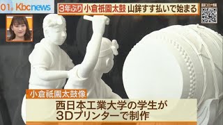 小倉祇園太鼓　３年ぶりの開催