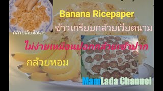 ข้าวเกรียบกล้วยเวียดนามกินครั้งแรกติดใจ@MamLada Channel#บั๋นจุ๋ย