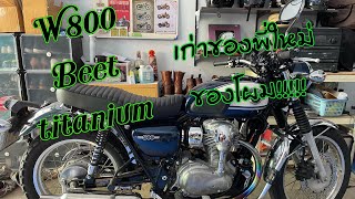 Kawasaki W800 ลองถอดท่อเดิมเปลี่ยนท่อ Beet titanium เก่าของพี่ใหม่ของโผม!!!!