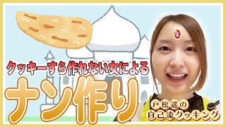 好きな「チーズ・ナン」を作ってみました！残り物のアレンジレシピアイディア【自己流クッキング】【戸松遥】