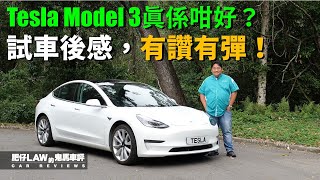 【電動車 EP06】Tesla Model 3整體評價有讚有彈（內附字幕） | #肥仔Law的鬼馬車評 Law Car Reviews