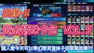 遊戲王  DL DUEL LINKS 20220326 抽黃金特殊包 VOL.5   目標  開闢、幻想見習~!!!