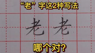 “老”字这2种写法，很多人都在用，哪个对？书法老师给出了答案