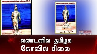 லண்டனில் தமிழக கோவில் சிலை- மீட்டும் முயற்சியில் அதிகாரிகள் தீவிரம் | God statue |