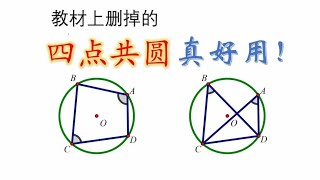 [初中数学]教材上删掉的 四点共圆 究竟多好用？