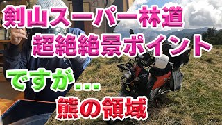 【超絶おすすめ絶景ポイント】　剣山スーパー林道にカブでツーリング　【熊の領域】