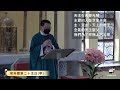 天主教台中教區 主日彌撒直播 甲年 常年期第二十主日 主禮：黃君勝 神父 2023.8.20 日 上午10 00