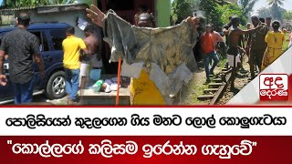 පොලිසියෙන් කුදලගෙන ගිය මතට ලොල් කොලුගැටයා - ''කොල්ලගේ කලිසම ඉරෙන්න ගැහුවේ''