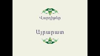 Հայ Ժողովրդական Հեքիաթներ          Վարդիթեր