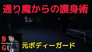 通り魔事件発生！夜道を歩く時の護身術を元ボディーガードが教授！