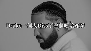 Drake一個人Diss了整個嘻哈產業|【中文翻譯】Drake Push Ups (Drop & Give Me Fifty)