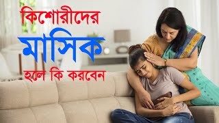 মেয়েদের মাসিক হলে কি ব্যবহার করা উচিত | পিরিয়ডের সময় করণীয়,যা করতে হবে | Period | Doctor Mission