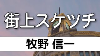 【朗読】牧野信一「街上スケツチ」（短編／青空文庫）