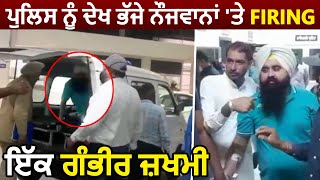 Firozpur में आरोपी को पकड़ने आई Rajasthan Police ने भागते नौजवान पर की Firing