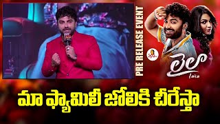 మా ఫ్యామిలీ జోలికి చీరేస్తా : Vishwak Sen Gets Emotional | Laila Movie Mega Mass Event | Vanitha TV