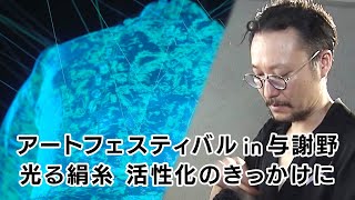 【特集】アートフェスティバル in 与謝野　光る絹糸 活性化のきっかけに｜KBS京都