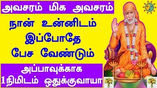 நான் இப்போதே உன்னிடம் பேச வேண்டும்| 𝑺𝒉𝒊𝒓𝒊𝒅𝒊 𝒔𝒂𝒊𝒃𝒂𝒃𝒂 𝒂𝒅𝒗𝒊𝒄𝒆 𝒊𝒏 𝒕𝒂𝒎𝒊𝒍 | 𝑺𝒂𝒊 𝒂𝒑𝒑𝒂 𝒔𝒂𝒚'𝒔 𝒇𝒐𝒓 𝒚𝒐𝒖