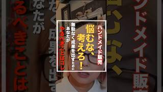 【考えても答えが出ない人】コレが理由。まずは材料集め→仮説を立てる→やってみる #1人起業家 #ハンドメイド