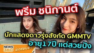 วาร์ป พรีม ชนิกานต์ นักเเสดงดาวรุ่งสังกัด GMMTV อายุ17ปีเเต่สวยปัง