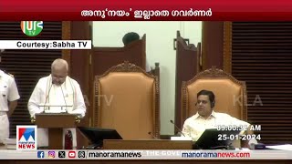 സഭയില്‍ ആകെ ചിലവഴിച്ചത് 6 മിനിറ്റ്; ഗവര്‍ണറുടെ നയപ്രഖ്യാപനം വിവാദത്തില്‍​|Governor| Policy Address