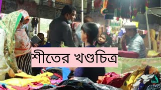 কুষ্টিয়ার পথে-প্রান্তরে শীতের পোশাক কেনাবেচার হিড়িক |