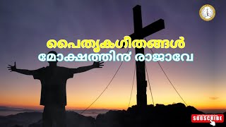 മോക്ഷത്തി൯ രാജാവേ | Mokshathin Rajave