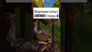 Быстрый фарм опыта Fortnite глава 6 #fortnite #фортнайт #epicgames #fortniteclips #gaming #secret