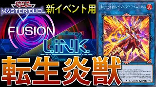 【融合×リンクFes】イベントでも最強！Fes用サラマングレイトをサクッと解説！【遊戯王MasterDuel】