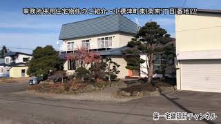 【売物件】中標津町東4条南5丁目1番地12,22の事務所併用住宅物件のご紹介