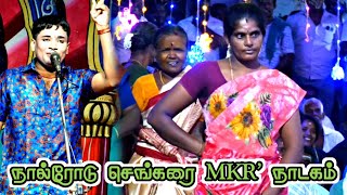 நால்ரோடு செங்கரை | MKR ' ஸ்ரீவள்ளி திருமணம் நாடகம்