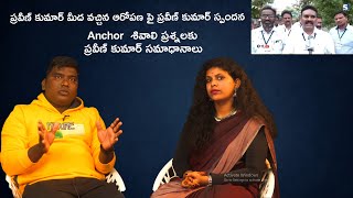 Anchor శివాలి ప్రశ్నలకు ప్రవీణ్ కుమార్ సమాధానాలు || Ex-Christian Praveen Kumar