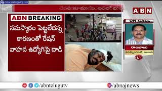 ఏలూరులో వైసీపీ కార్పొరేటర్  దౌర్జన్యం || ABN Breaking