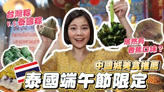 Thailand v.s Taiwan Rice Dumpling Taste Test｜Tasty Street Food In Bangkok China Town [Kimmy握握手]