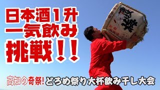 日本酒１升イッキ飲みに挑戦！【高知の奇祭】どろめ祭り2018に行ってきた！