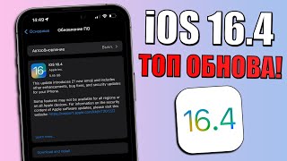 iOS 16.4 обновление! Что нового в iOS 16.4? Скорость, батарея, фишки iOS 16.4. Полный обзор iOS 16.4
