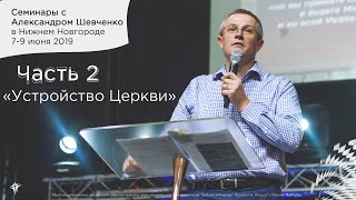 Семинары с Александром Шевченко в Нижнем Новгороде,  часть 2  \