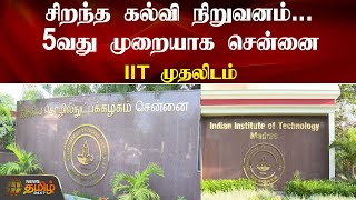 சிறந்த கல்வி நிறுவனம்.. 5வது முறையாக சென்னை IIT முதலிடம் |Chennai IIT | Best educational institution