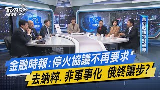 少康開講｜金融時報:停火協議不再要求去納粹.非軍事化 俄終讓步?