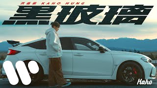 洪嘉豪 Hung Kaho - 黑玻璃 Tinted Windows (Official Music Video)