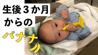 歯固め始めました！バナナが顔にぶつかっちゃう赤ちゃん【生後３か月】