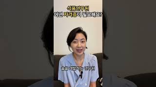 한식자격증 없이도 식품연구원 될 수 있습니다.