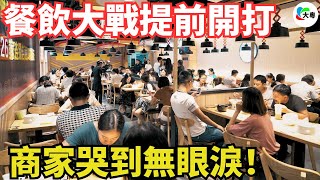 內卷加劇！必勝客“大降價”！菜品降幅51%！2025年餐飲“價格戰”提前開打！商家欲哭無淚，經濟遭受重創，苦日子仲喺後頭，撐唔順了！